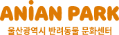ANIAN PARK - 울산광역시 반려동물 문화센터